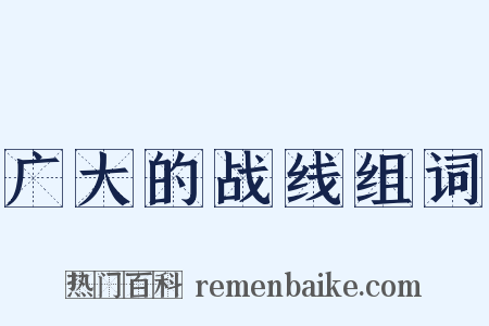广大的战线组词是什么意思的图片